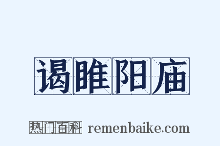 谒睢阳庙是什么意思的图片